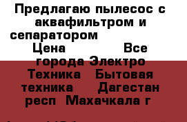 Предлагаю пылесос с аквафильтром и сепаратором Krausen Aqua › Цена ­ 26 990 - Все города Электро-Техника » Бытовая техника   . Дагестан респ.,Махачкала г.